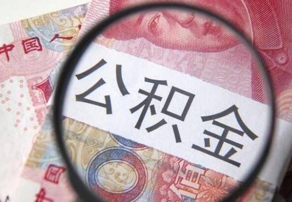 安庆异地公积金销户提取流程（异地公积金注销提取）